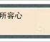 无所容心