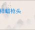 银样蜡枪头