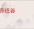 下乔迁谷