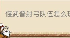 偃武普射弓队伍怎么玩,偃武普射弓队伍搭配推荐
