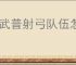 偃武普射弓队伍怎么玩,偃武普射弓队伍搭配推荐