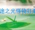 迷途之光怪物狂潮副本怎么打,迷途之光怪物狂潮副本技巧分享