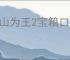 占山为王2宝箱口令是什么,占山为王2口令分享
