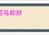 司马称好