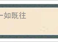 一如既往