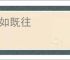 一如既往