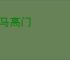驷马高门