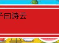 子曰诗云