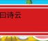 子曰诗云
