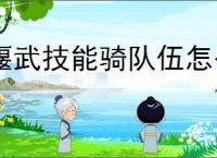 偃武技能骑队伍怎么玩,偃武技能骑队玩法攻略