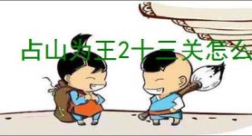 占山为王2十三关怎么过,占山为王2十三关满星攻略