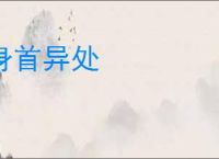 身首异处