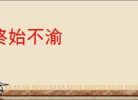 终始不渝