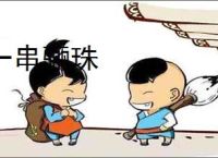 一串骊珠