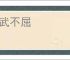 威武不屈