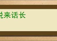 说来话长