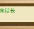 说来话长