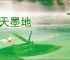 黑天墨地
