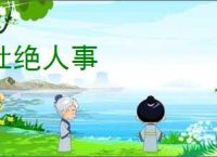 杜绝人事