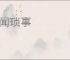 逸闻琐事