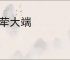 荦荦大端