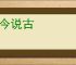 论今说古