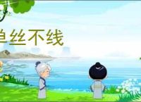 单丝不线