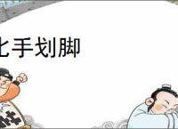 比手划脚