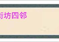 街坊四邻