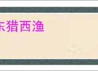 东猎西渔