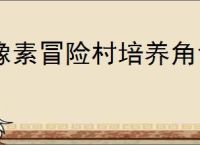 像素冒险村培养角色推荐,像素冒险村角色加点攻略