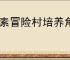 像素冒险村培养角色推荐,像素冒险村角色加点攻略