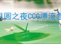 月圆之夜CCG漂流怎么玩,月圆之夜CCG漂流卡组搭配攻略