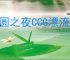 月圆之夜CCG漂流怎么玩,月圆之夜CCG漂流卡组搭配攻略