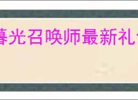 暮光召唤师最新礼包码汇总,暮光召唤师2025福利兑换码一览