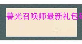暮光召唤师最新礼包码汇总,暮光召唤师2025福利兑换码一览