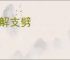 条解支劈