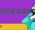 永远的蔚蓝星球剑怎么获得,永远的蔚蓝星球剑仙技能一览