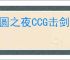 月圆之夜CCG击剑女王怎么玩,月圆之夜CCG击剑女王卡组搭配攻略