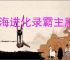 山海进化录霸主朏朏狩猎指南,山海进化录霸主朏朏怎么狩猎