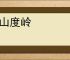 巴山度岭