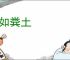 视如粪土