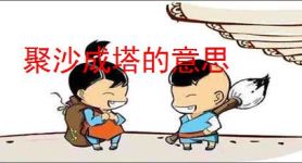 聚沙成塔的意思