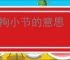 不拘小节的意思