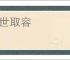 阿世取容