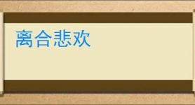 离合悲欢