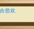 离合悲欢