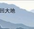 春回大地