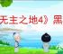 《无主之地4》黑屏解决办法