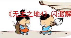《无主之地4》闪退解决办法